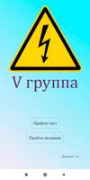 Электробезопасность 5 группа الملصق