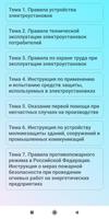 Электробезопасность 5 группа تصوير الشاشة 1