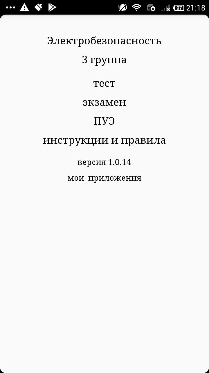 Электробезопасность тест 1. Электробезопасность тесты приложение.