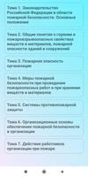 Пожарно-технический минимум تصوير الشاشة 1