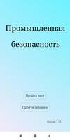 Тест по промбезопасности постер