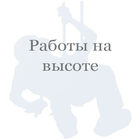 Работы на высоте 3 группа أيقونة
