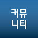 커뮤니티 눈팅 APK