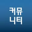 커뮤니티 눈팅