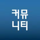 커뮤니티 눈팅 أيقونة