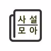 사설모아 - 신문사설 모아보기