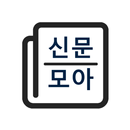 신문모아 - 모든 신문/뉴스 모아보기 APK