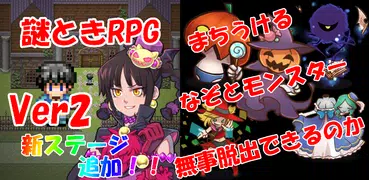 謎解きＲＰＧ　はっぴーはろうぃん　モンスターハウスからの脱出