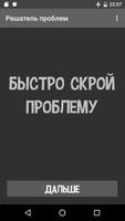 Шутка: Решатель проблем Poster