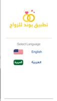 تطبيق بوند للزواج ポスター