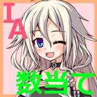 IAさんと数あてゲーム！ icône