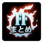 FF14まとめ ícone