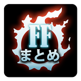 FF14まとめ ícone