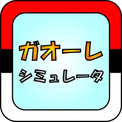 ガオーレ シミュレータ XAPK download