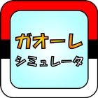 ガオーレ シミュレータ icon