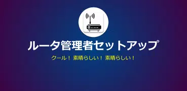 ルーター管理のセットアップとスピードテスト