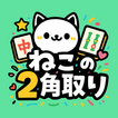 ねこの2角取り｜癒し系ねこタイルパズルゲーム