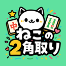 ねこの2角取り｜癒し系ねこタイルパズルゲーム APK