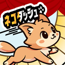 ネコダッシュ 癒し系ねこタップゲーム APK