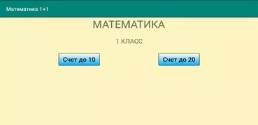 Mathematics 1 + 1 (class 1)