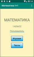 Математика 1+1 Poster