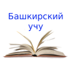 Башкирский учу APK
