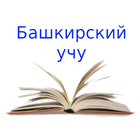 Башкирский учу icon