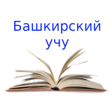 Башкирский учу icono