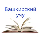 Башкирский учу icono