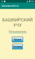 Башкирский учу captura de pantalla 7