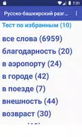 Русско-башкирский разговорник Poster