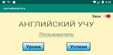 Английский учу