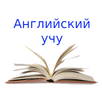 Английский учу APK