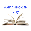 Английский учу