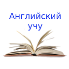Английский учу icono