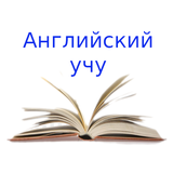Английский учу icono