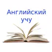 Английский учу