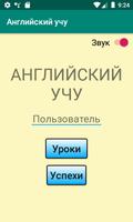 Английский учу Poster