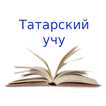 Татарский учу