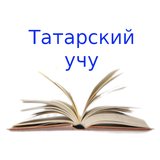 Татарский учу icono
