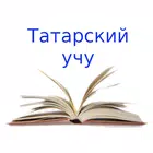 Татарский учу icono