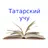Татарский учу APK