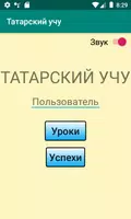 Татарский учу Poster