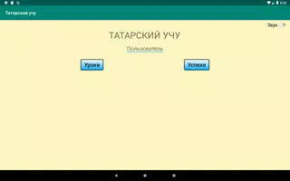 Татарский учу captura de pantalla 6