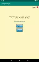 Татарский учу captura de pantalla 4