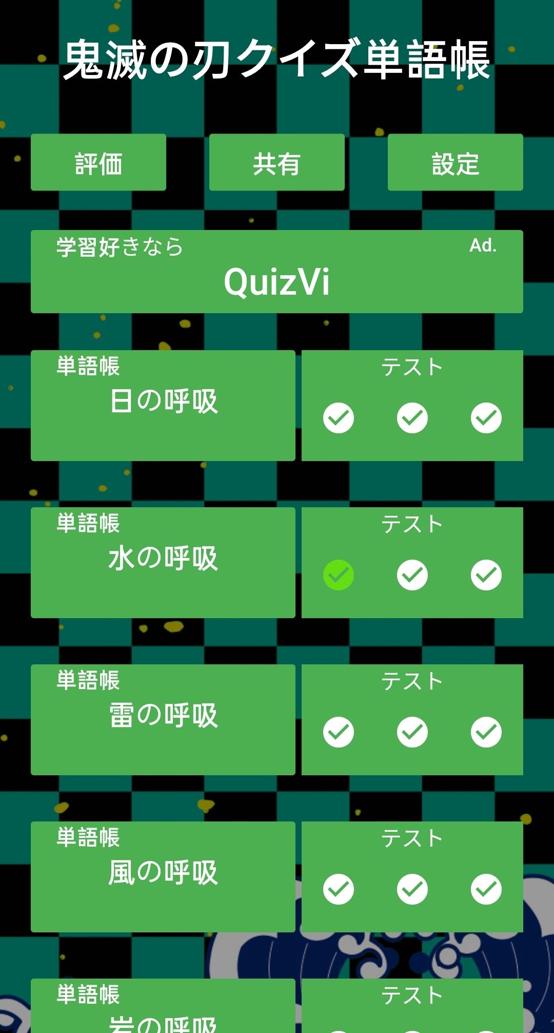 鬼滅の刃クイズ単語帳 きめつのやいば For Android Apk Download