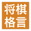 将棋の格言クイズ