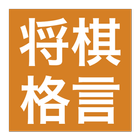 将棋の格言クイズ icon