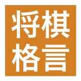 将棋の格言クイズ icon