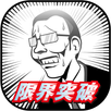 限界突破 ダイダッパー ※トイレの車窓から途中下車東京物語 APK